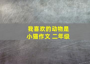 我喜欢的动物是小猫作文 二年级